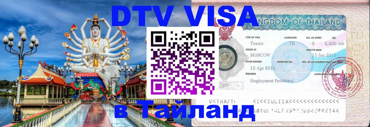 Destination Thailand Visa (DTV виза) 